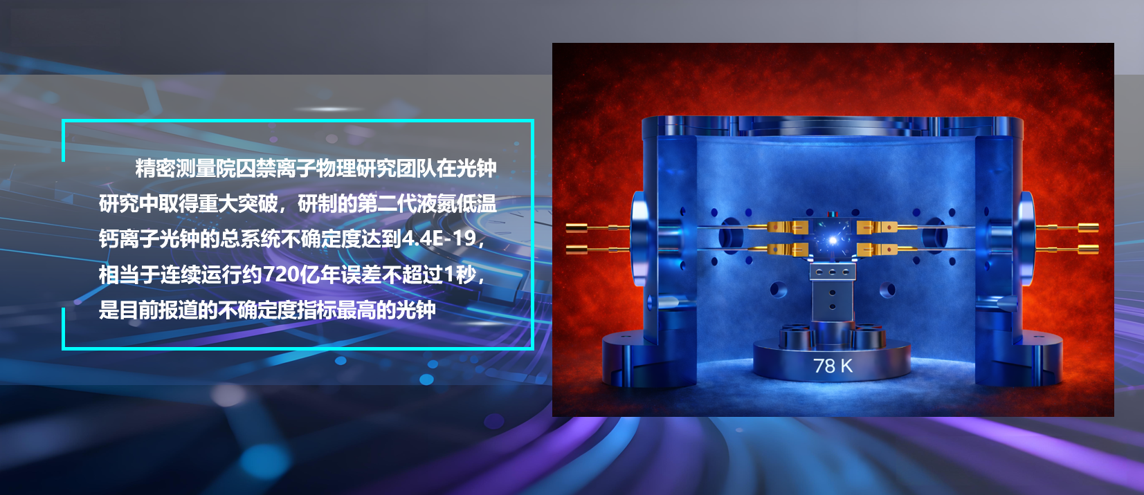 kdpay钱包官网研制出不确定度4.4E-19的液氮低温钙离子光钟